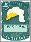 羽根帽子(黄金)