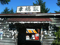 幸福駅