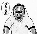 伝説のギャグ