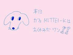 本日、カフェMITTEI-Kはお休みだワン！！