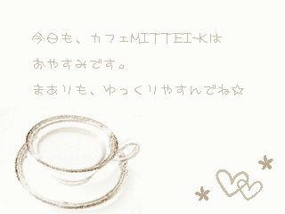 おやすみでーす。