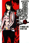 百目の騎士