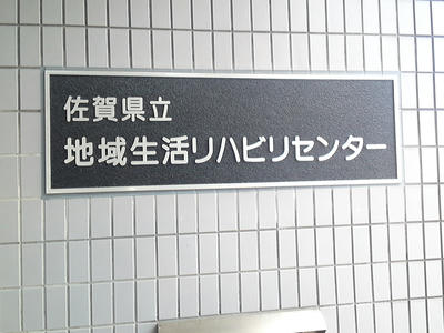 佐賀県立地域生活リハビリセンター