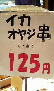 イカオヤジ串（のポップ）