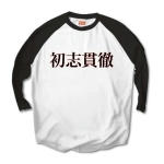 syosikantetu1 43367_white_blacks