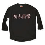 syosikantetu2 43461_black_blacks