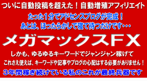 自動増殖アフィリエイトブログ【メガマックスFX】山本寛太朗式 ノウハウ