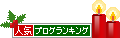 ブログランキング