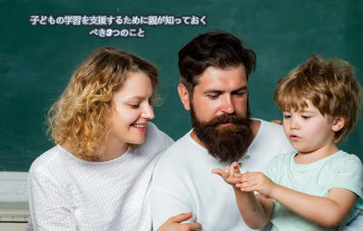 子どもの学習を支援するために親が知っておくべき3つのこと