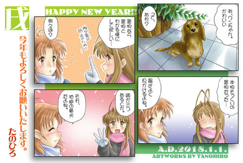 ２０１８年・年賀絵