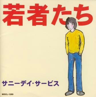 若者たち