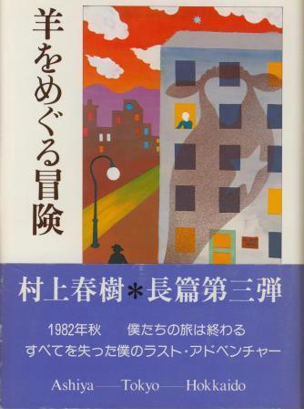 羊をめぐる冒険