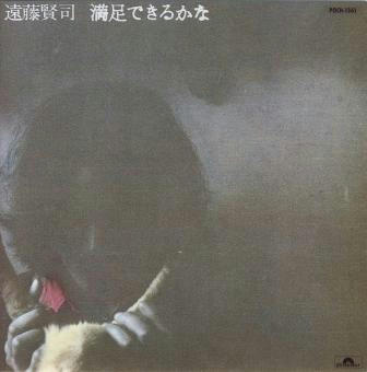 満足できるかな／遠藤賢司