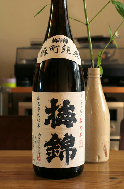 梅錦 雄町純米