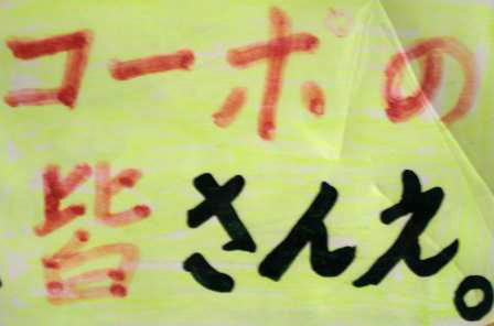 皆さんえ