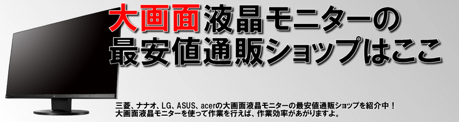 大画面液晶モニターの最安値通販ショップはここ