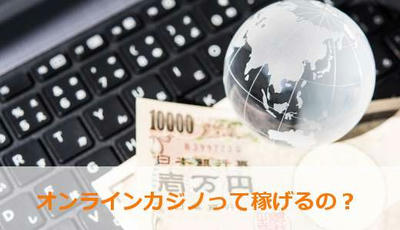 オンラインカジノって稼げるの?