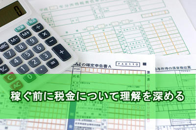 稼ぐ前に税金について理解を深める