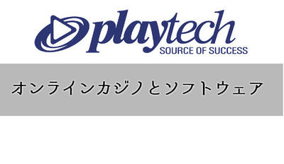 オンラインカジノとソフトウェア