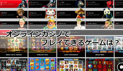 オンラインカジノでプレイできるゲームは？