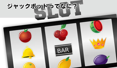 ジャックポットってなに？