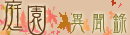 庭園異聞錄