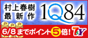 村上春樹さんの新作長編小説「1Q84」