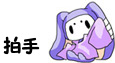 拍手