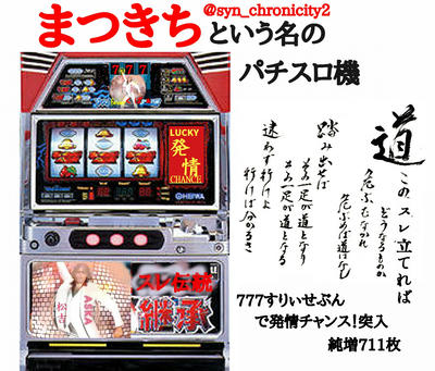 まつきちという名のパチスロ機