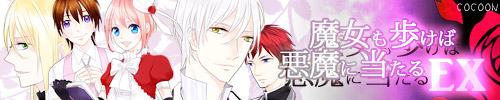 魔女も歩けば悪魔に当たるEX