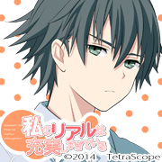 私のリアルは充実しすぎている　穂積