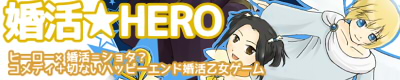 婚活ヒーロー