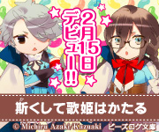 斯くして歌姫はかたる公式サイト