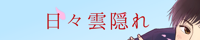 日々雲隠れ