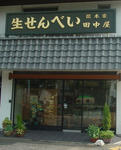 namasenbeiya.jpg