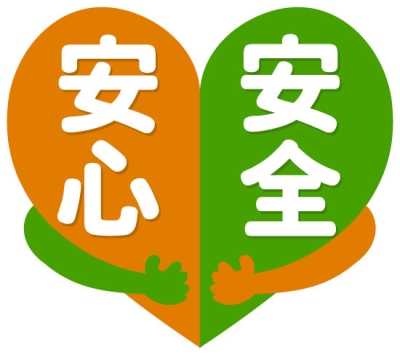 安心
