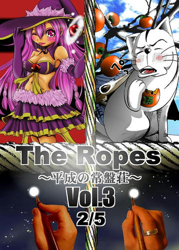 The Ropes～平成の常盤荘～ 2/5 Vol.3