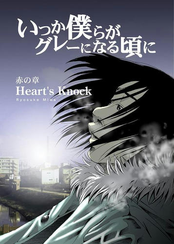 『Heart's Knock』佳作受賞