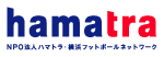 NPO法人ハマトラ・横浜フットボールネットワーク
