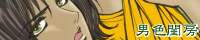 ↑男閨dankei　R18腐漫画サイト↑