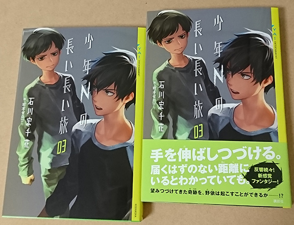 お知らせ 少年nの長い長い旅03 Kaitenroji Note