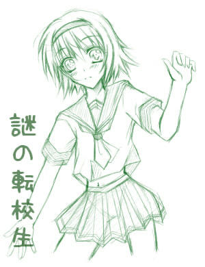 謎の転校生