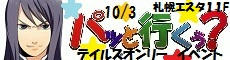2010年10月3日　テイルズシリーズオンリー同人誌即売会＆コスプレ交流会『パッと行くぅ？』