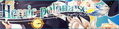 ショパンフレンアンソロジー【Heroic Polonaise】
