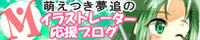 もえつき夢追のイラストレーター応援ブログ
