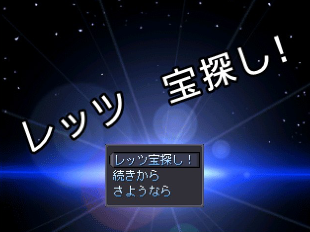 宝を探すRPG レッツ宝探しを公開致しました いざ、宝探し RPGツクール2000製