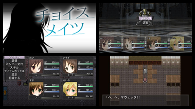 烈士のRPG チョイスメイツ公開! 戦え、命尽きるまで WOLF RPGエディター製