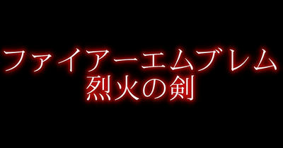 激ムズSRPG ファイアーエムブレム 烈火の剣 ヘクトル編ハード プレイ記録とクリアまで