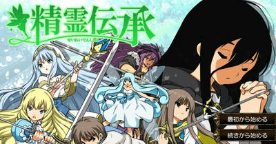 精霊伝承 プレイ記録