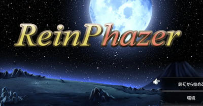 ReinPhazer プレイ記録